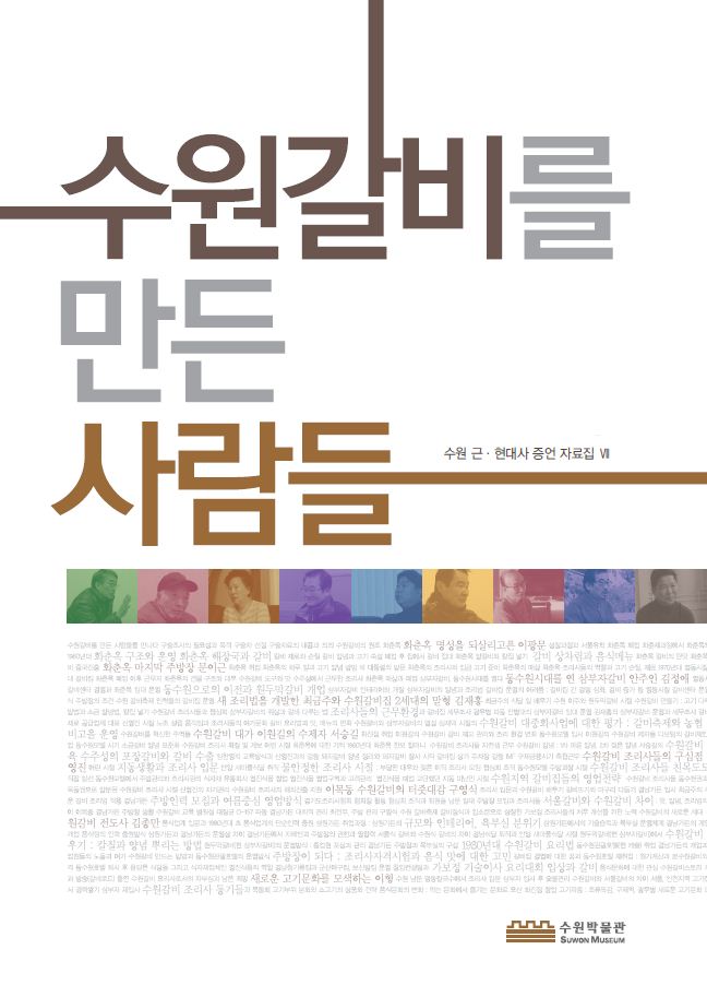 수원 근현대사 증언자료집 Ⅶ 『수원갈비를 만든 사람들』